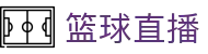玩球直播首页入口：热门联赛高清直播、实时比分与赛前资讯一站查看
